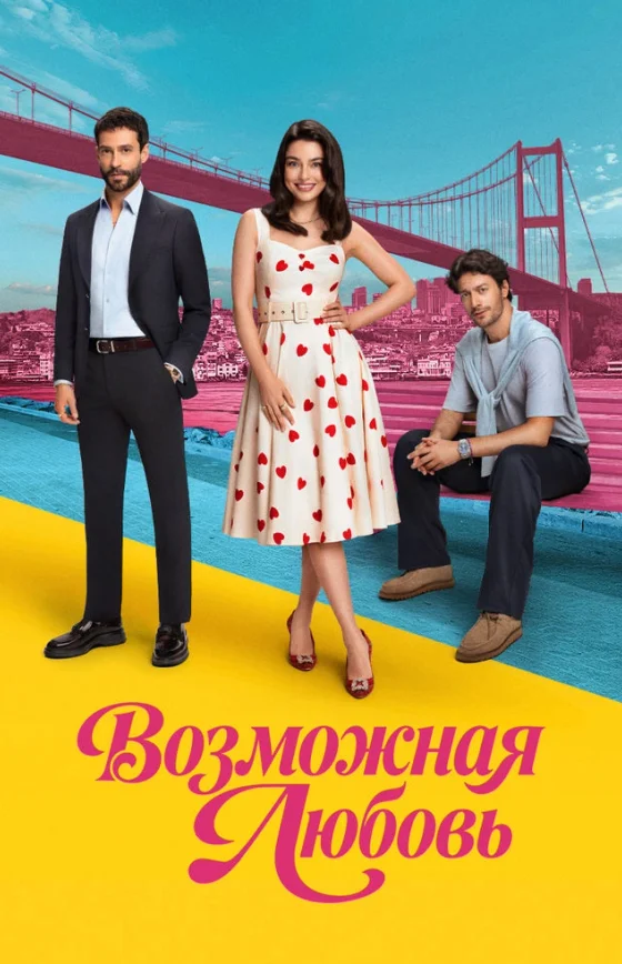 Возможно любовь 1-19, 20 серия турецкий сериал на русском языке смотреть бесплатно онлайн все серии