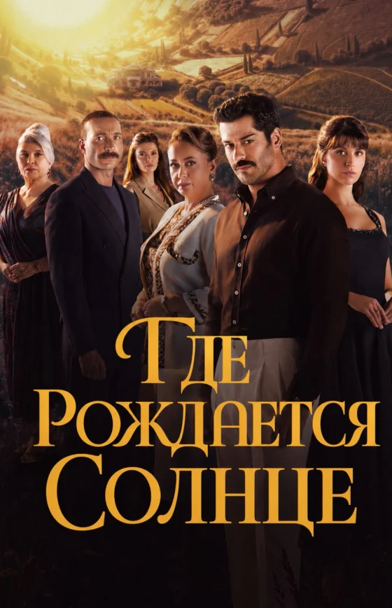Место, где восходит солнце 1-6, 7 серия турецкий сериал на русском языке смотреть бесплатно онлайн все серии